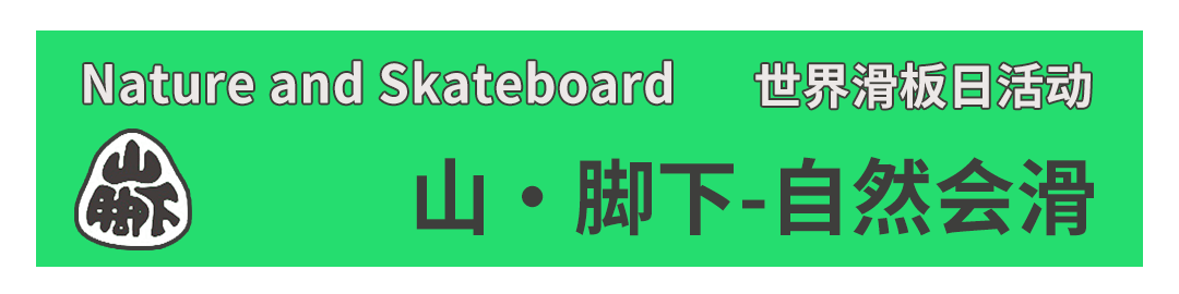 今年的滑板日,我们在山脚下Chill滑了会儿~-MadFuture 疯未来