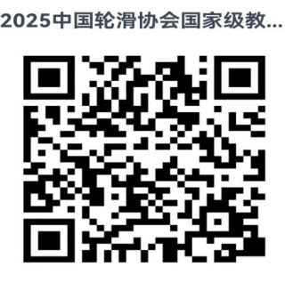 中国轮滑协会关于举办2025年滑板国家级教练员裁判员继续教育培训班的通知-MadFuture 疯未来