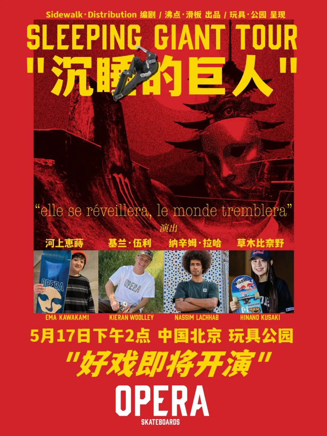 Opera的滑板"演员"已就位, 5月17日"沉睡的巨人"在北京好戏上演!-MadFuture 疯未来