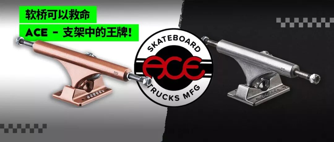 软桥可以救命，ACE——支架中的王牌！-MadFuture 疯未来